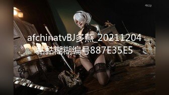 afchinatvBJ多燕_20211204黏黏糊糊编号887E35E5