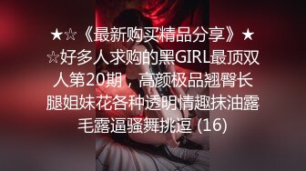 ★☆《最新购买精品分享》★☆好多人求购的黑GIRL最顶双人第20期，高颜极品翘臀长腿姐妹花各种透明情趣抹油露毛露逼骚舞挑逗 (16)