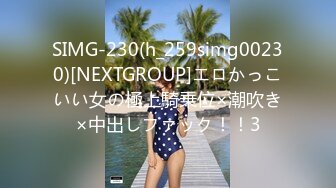 SIMG-230(h_259simg00230)[NEXTGROUP]エロかっこいい女の極上騎乗位×潮吹き×中出しファック！！3