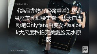 《绝品尤物??超强重弹》极品身材美乳细腰丰臀一线天白虎粉笔Onlyfans百变女神saizek大尺度私拍完美露脸无水原版