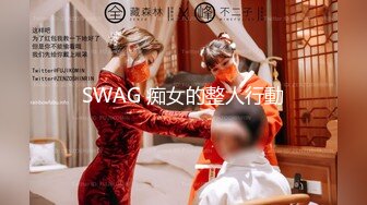 SWAG 痴女的整人行動