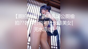 【厕拍精品】高清县城公厕偷拍??各种时尚年轻长腿美女[无水原版]