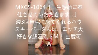 MXGS-1064「一生懸命ご奉仕させていただきます…」 週3回自宅に來てくれるハウスキーパーさんは、エッチ大好きな超淫亂ドM！ 由愛可奈