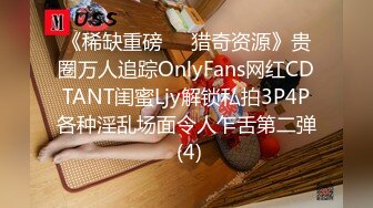 《稀缺重磅㊙️猎奇资源》贵圈万人追踪OnlyFans网红CDTANT闺蜜Ljy解锁私拍3P4P各种淫乱场面令人乍舌第二弹 (4)