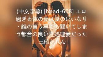 (中文字幕) [hbad-608] エロ過ぎる体の妻は僕のいいなり・誰の言う事でも聞いてしまう都合の良い性処理妻だった 三船かれん