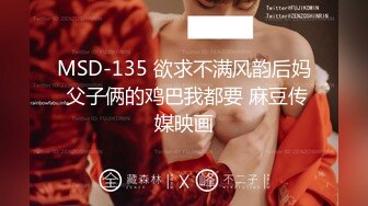 MSD-135 欲求不满风韵后妈 父子俩的鸡巴我都要 麻豆传媒映画