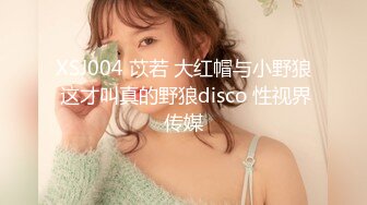 XSJ004 苡若 大红帽与小野狼 这才叫真的野狼disco 性视界传媒