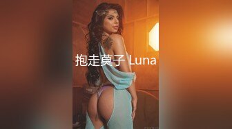 抱走莫子 Luna