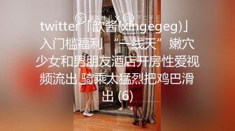 twitter「歆酱(xingegeg)」入门槛福利 “一线天”嫩穴少女和男朋友酒店开房性爱视频流出 骑乘太猛烈把鸡巴滑出 (6)