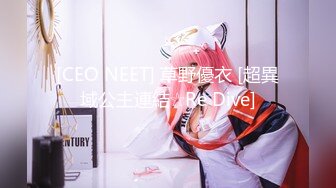 [CEO NEET] 草野優衣 [超異域公主連結☆Re Dive]