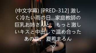 (中文字幕) [PRED-312] 激しく冷たい雨の日…家庭教師の巨乳お姉さんと、もっと激しいキスと中出しで温め合ったあの夜。 夏希まろん